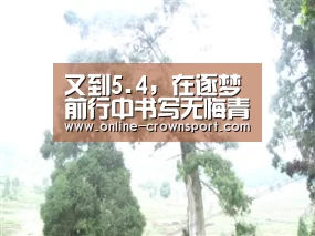 又到5.4,在逐梦前行中书写无悔青春_时事政治_中公教育网“皇冠体育”(图2) 皇冠体育官网