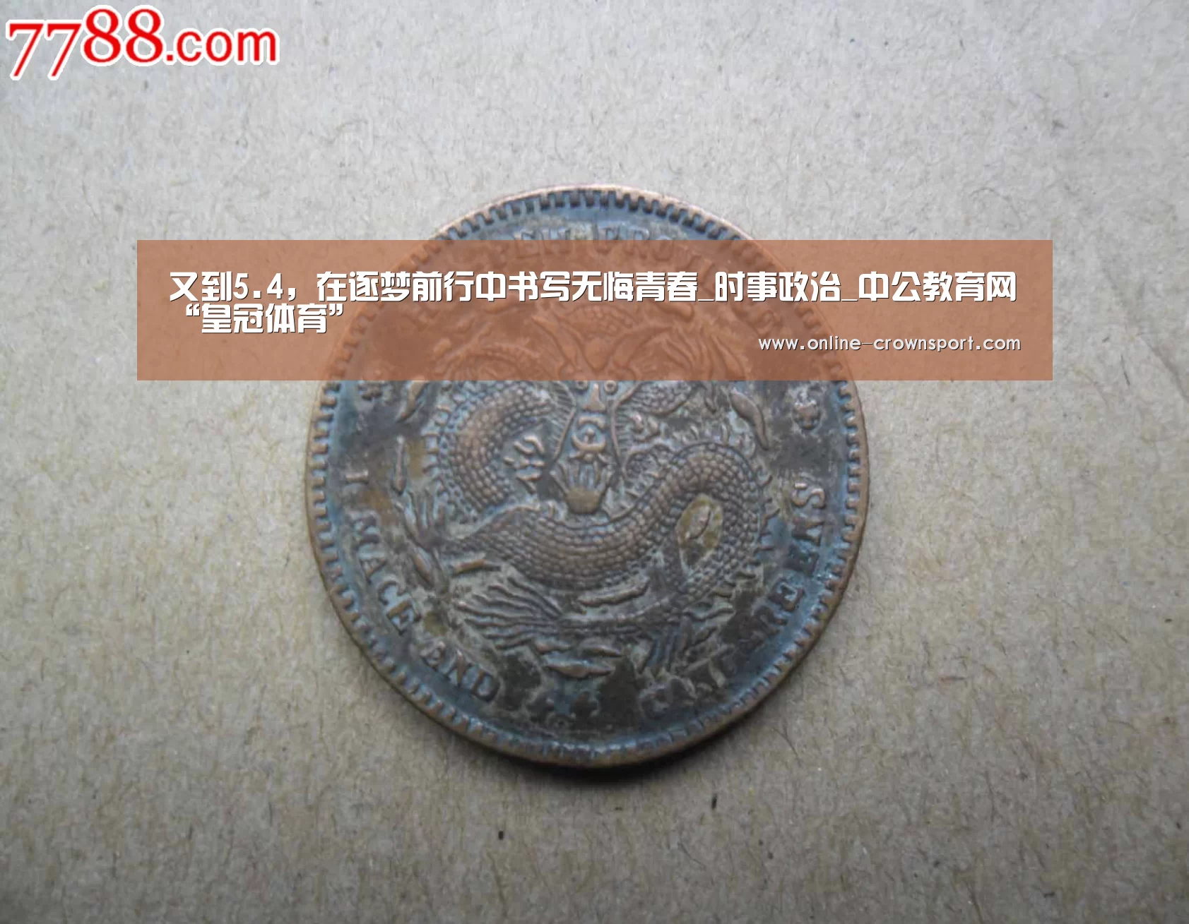 又到5.4,在逐梦前行中书写无悔青春_时事政治_中公教育网“皇冠体育”(图3) 皇冠体育下载