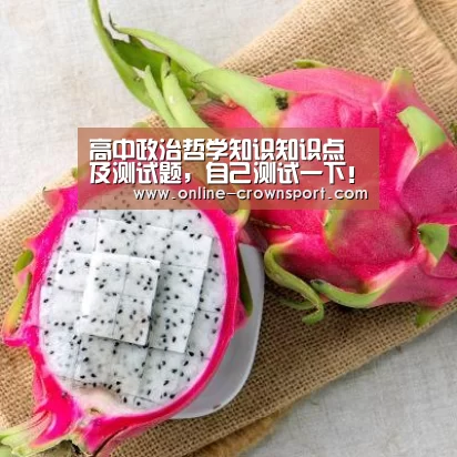 高中政治哲学知识知识点及测试题,自己测试一下!“皇冠体育app”(图3) 皇冠体育