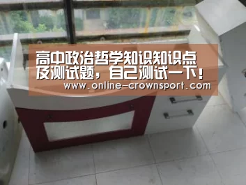 高中政治哲学知识知识点及测试题,自己测试一下!“皇冠体育app”(图2) 皇冠体育app