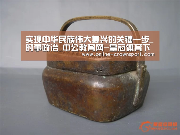 实现中华民族伟大复兴的关键一步_时事政治_中公教育网-皇冠体育下载(图1) 皇冠体育app