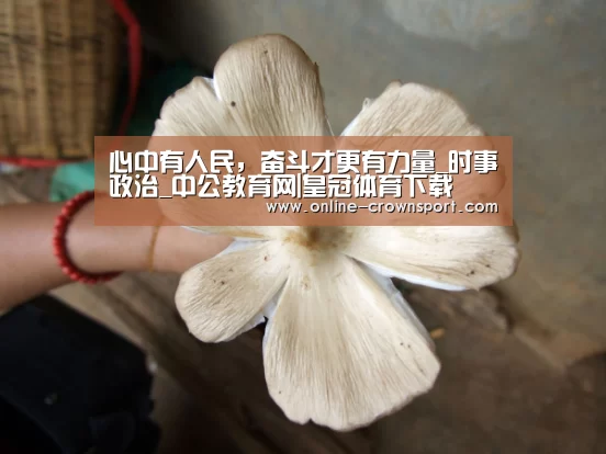 心中有人民,奋斗才更有力量_时事政治_中公教育网|皇冠体育下载(图2) 皇冠体育下载