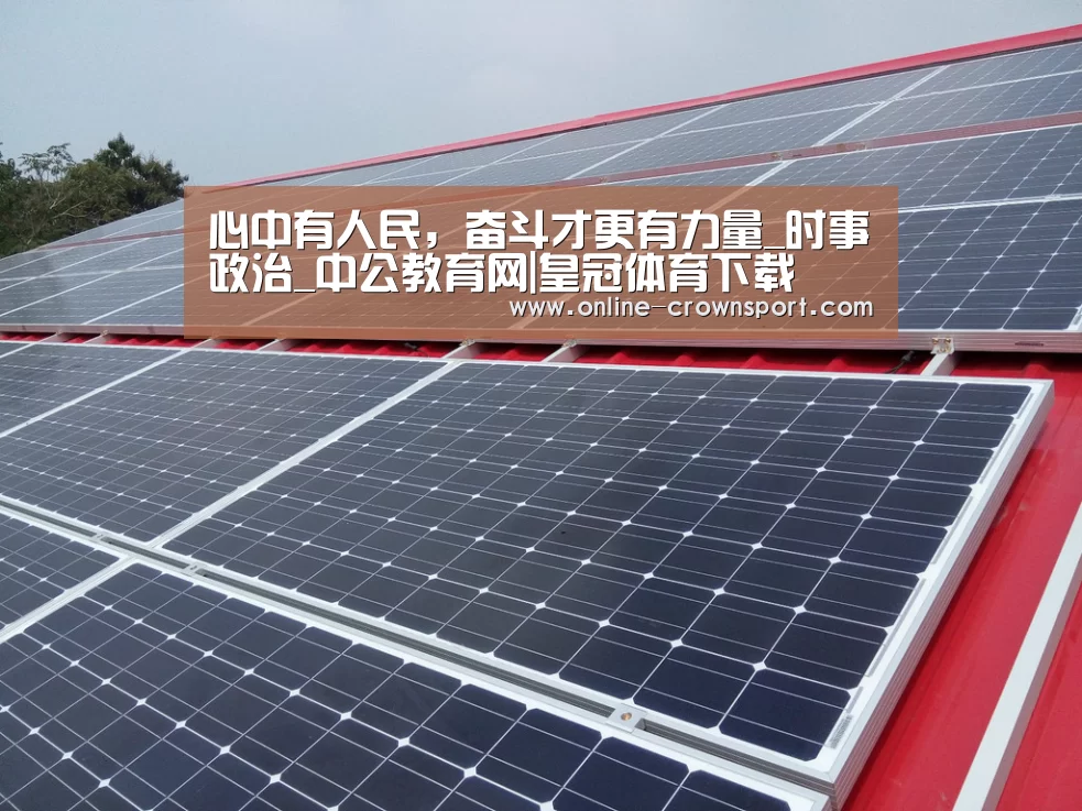 心中有人民,奋斗才更有力量_时事政治_中公教育网|皇冠体育下载(图1) 皇冠体育
