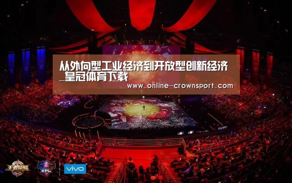 从外向型工业经济到开放型创新经济_皇冠体育下载(图4) 皇冠体育官网