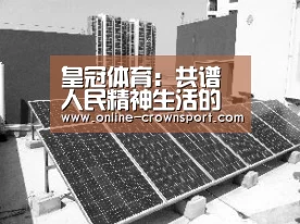皇冠体育:共谱人民精神生活的“奋斗史诗”_时事政治_中公教育网(图4) 皇冠体育下载