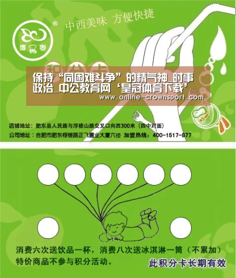 保持“同困难斗争”的精气神_时事政治_中公教育网‘皇冠体育下载’(图4) 皇冠体育app