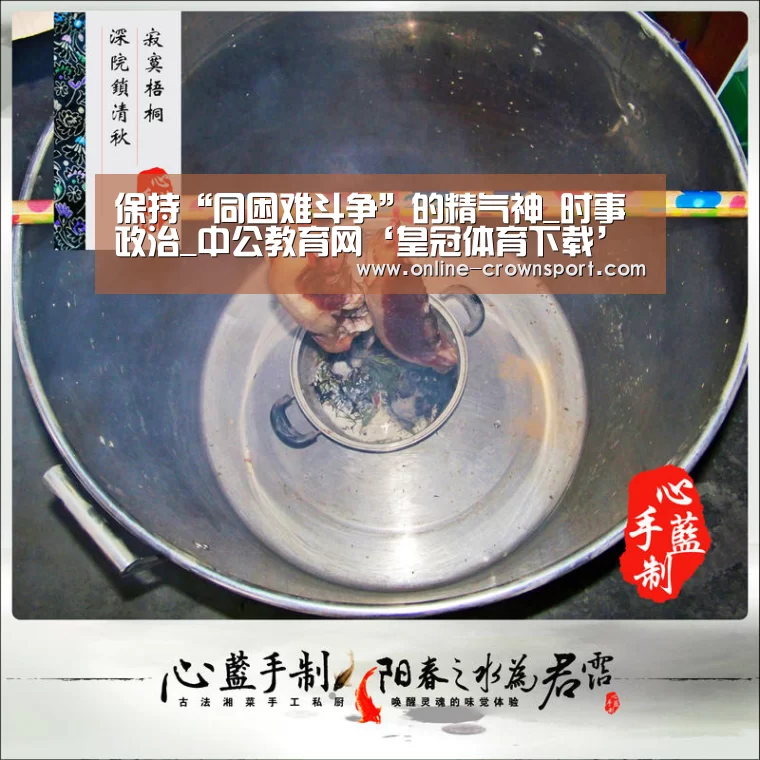 保持“同困难斗争”的精气神_时事政治_中公教育网‘皇冠体育下载’(图3) 皇冠体育下载