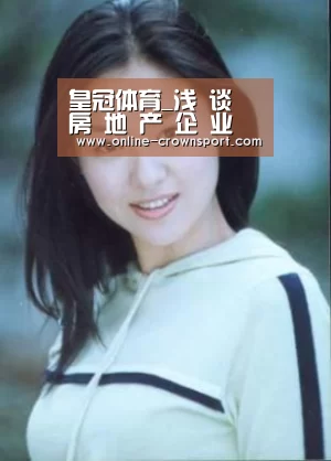 皇冠体育_浅 谈 房 地 产 企 业 的 运 营 功 能(图2) 皇冠体育app
