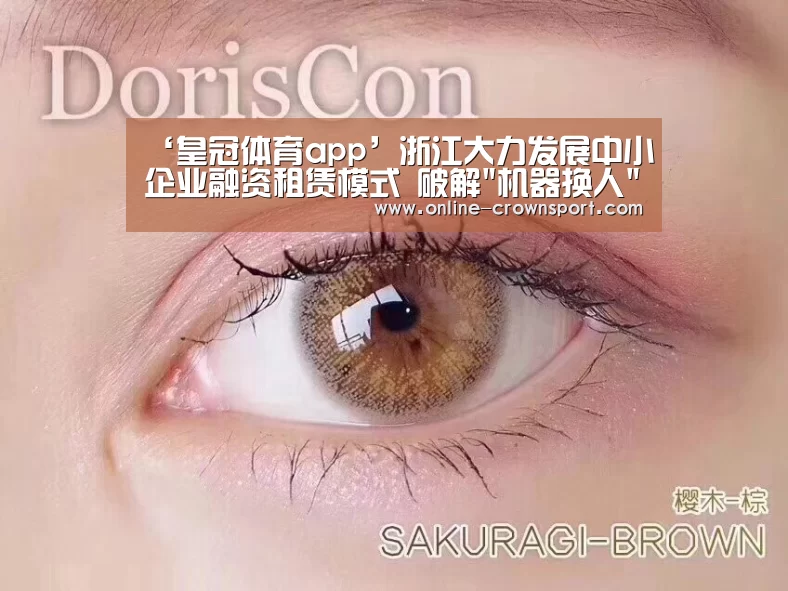 ‘皇冠体育app’浙江大力发展中小企业融资租赁模式 破解机器换人资金难题(图2) 皇冠体育官网